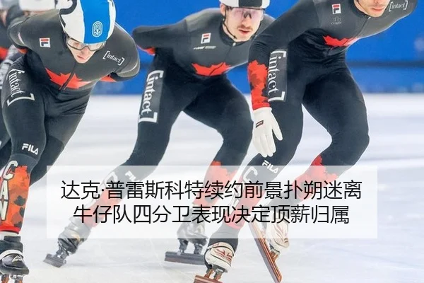 da-ke-pu-lei-si-ke-te-xu-yue-qian-jing-pu-shuo-mi-li-niu-zai-dui-si-fen-wei-biao-xian-jue-ding-ding-xin-gui-shu-2-659.jpg