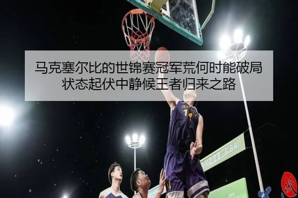 ma-ke-sai-er-bi-de-shi-jin-sai-guan-jun-huang-he-shi-neng-po-ju-zhuang-tai-qi-fu-zhong-jing-hou-wang-zhe-gui-lai-zhi-lu-3-227.jpg