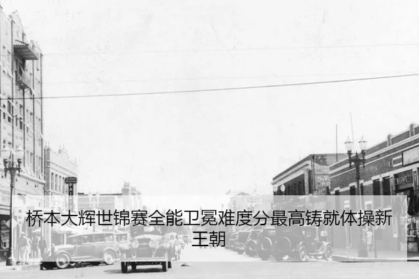 qiao-ben-da-hui-shi-jin-sai-quan-neng-wei-mian-nan-du-fen-zui-gao-zhu-jiu-ti-cao-xin-wang-chao-2-783.jpg