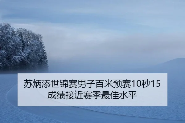 su-bing-tian-shi-jin-sai-nan-zi-bai-mi-yu-sai-miao-cheng-ji-jie-jin-sai-ji-zui-jia-shui-ping-2-937.jpg