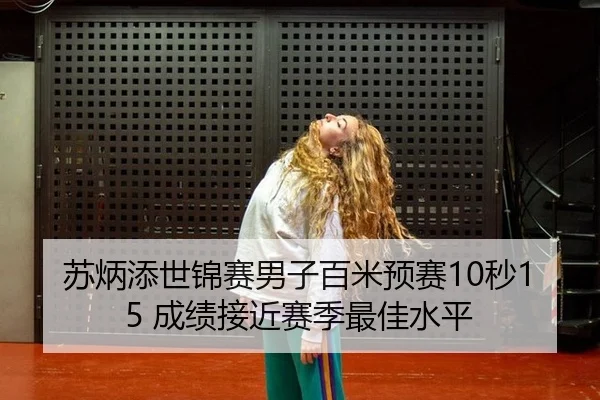 su-bing-tian-shi-jin-sai-nan-zi-bai-mi-yu-sai-miao-cheng-ji-jie-jin-sai-ji-zui-jia-shui-ping-3-676.jpg