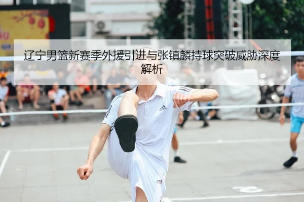 liao-ning-nan-lan-xin-sai-ji-wai-yuan-yin-jin-yu-zhang-zhen-lin-chi-qiu-tu-po-wei-xie-shen-du-jie-xi-2-934.jpg