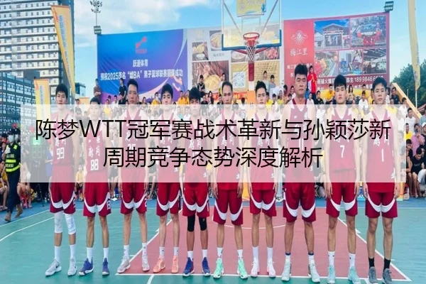 chen-meng-guan-jun-sai-zhan-shu-ge-xin-yu-sun-ying-sha-xin-zhou-qi-jing-zheng-tai-shi-shen-du-jie-xi-3-309.jpg
