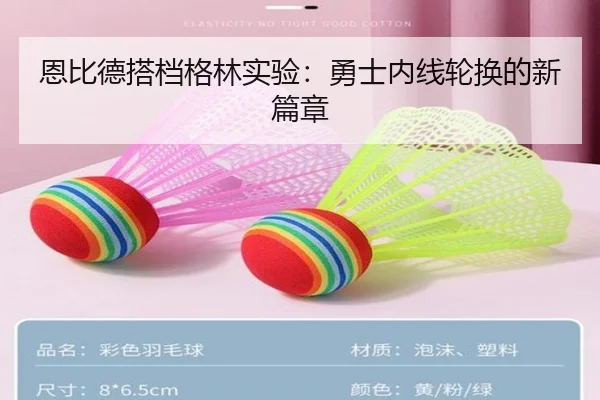 恩比德搭档格林实验：勇士内线轮换的新篇章