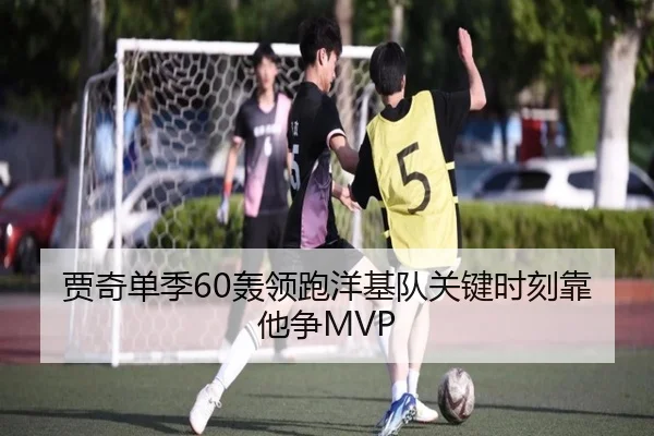 贾奇单季60轰领跑洋基队关键时刻靠他争MVP