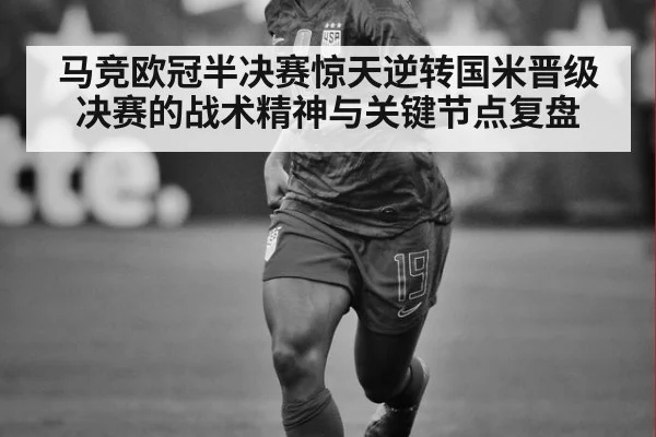 马竞欧冠半决赛惊天逆转国米晋级决赛的战术精神与关键节点复盘