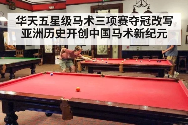华天五星级马术三项赛夺冠改写亚洲历史开创中国马术新纪元