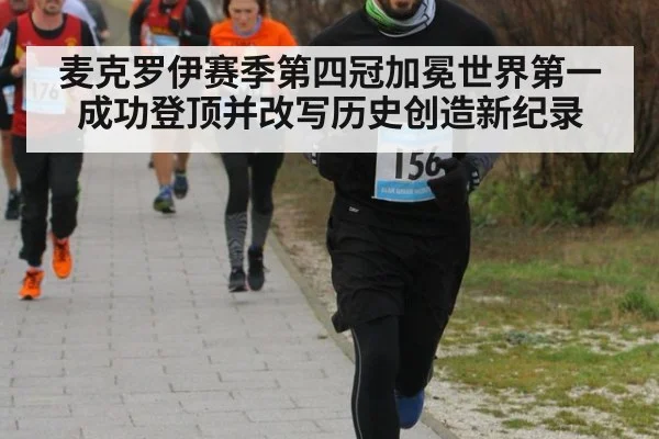 麦克罗伊赛季第四冠加冕世界第一成功登顶并改写历史创造新纪录