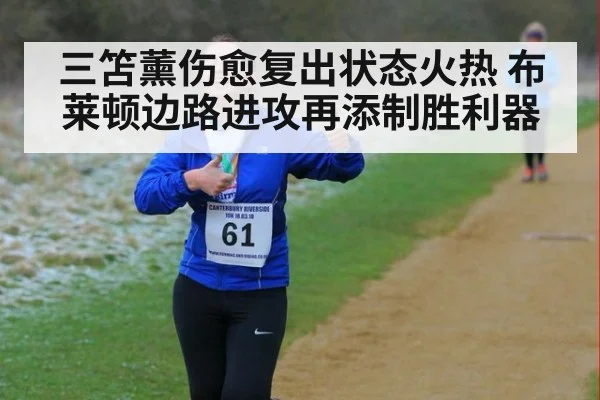 三笘薰伤愈复出状态火热 布莱顿边路进攻再添制胜利器