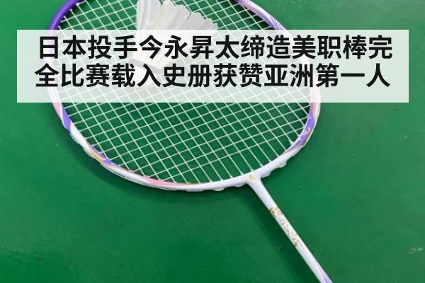 日本投手今永昇太缔造美职棒完全比赛载入史册获赞亚洲第一人