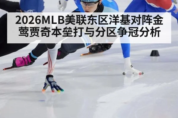 2026MLB美联东区洋基对阵金莺贾奇本垒打与分区争冠分析