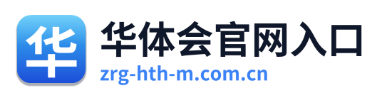 华体会官网入口
